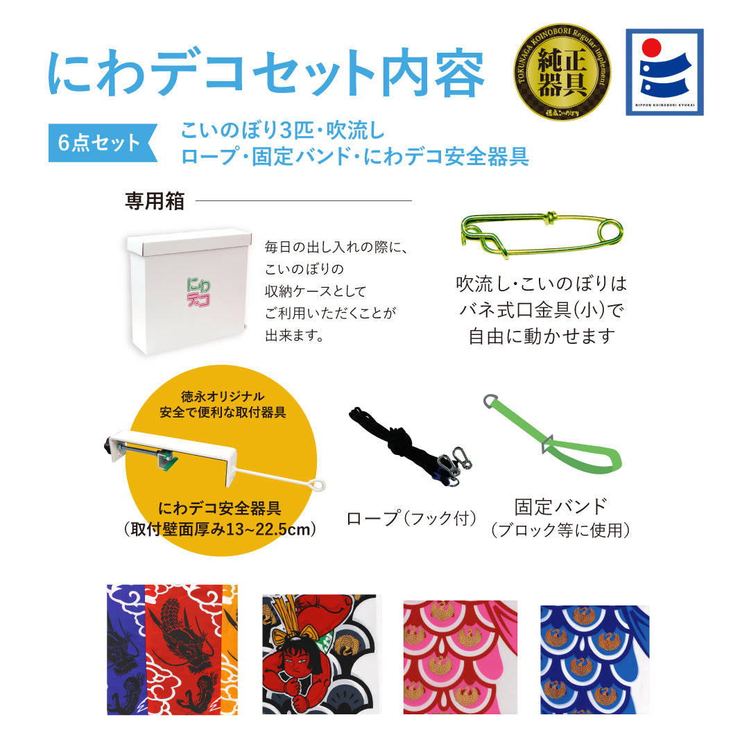 鯉のぼり【錦龍】6点にわデコセット – 晴れと暮らす