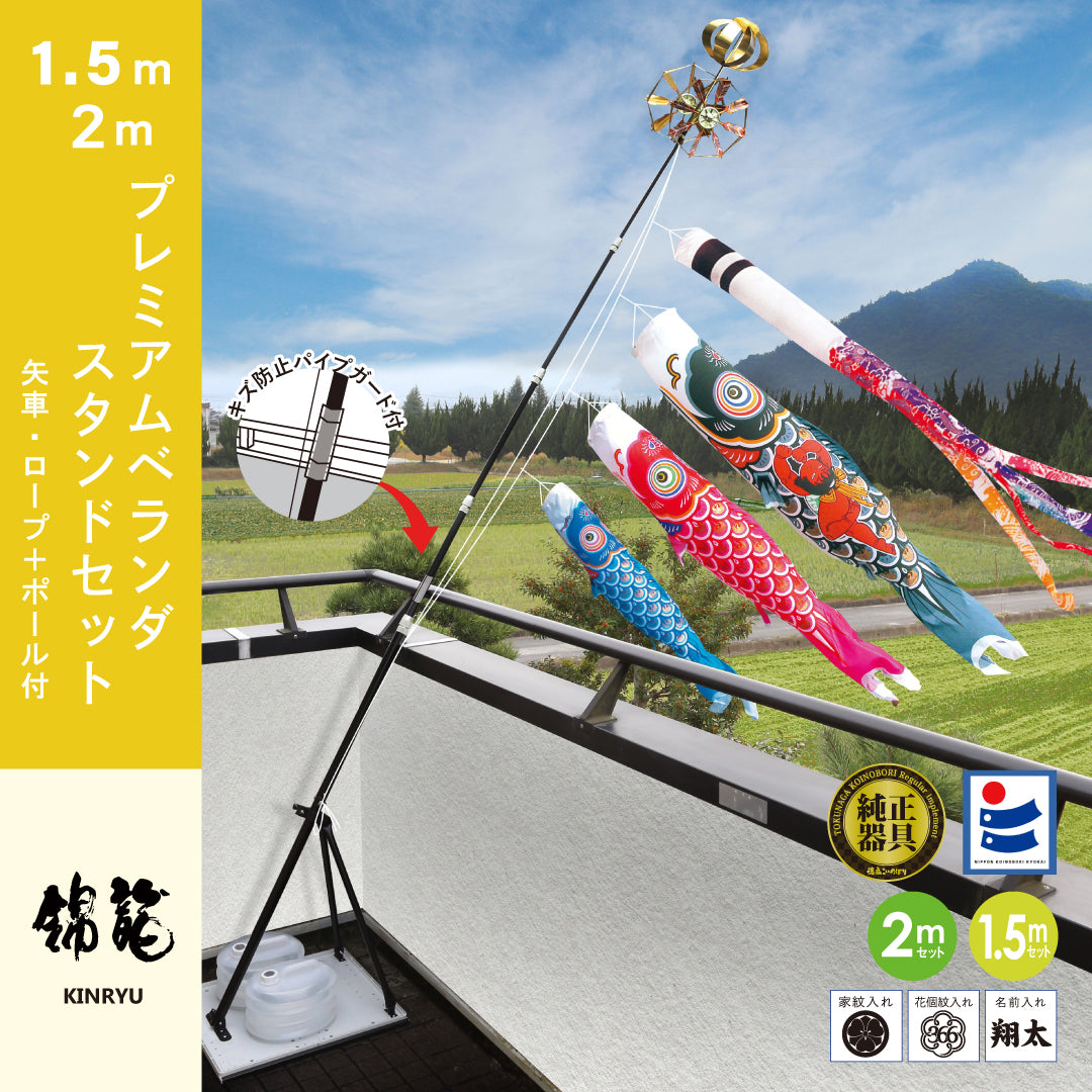 【錦龍】プレミアムベランダスタンドセット