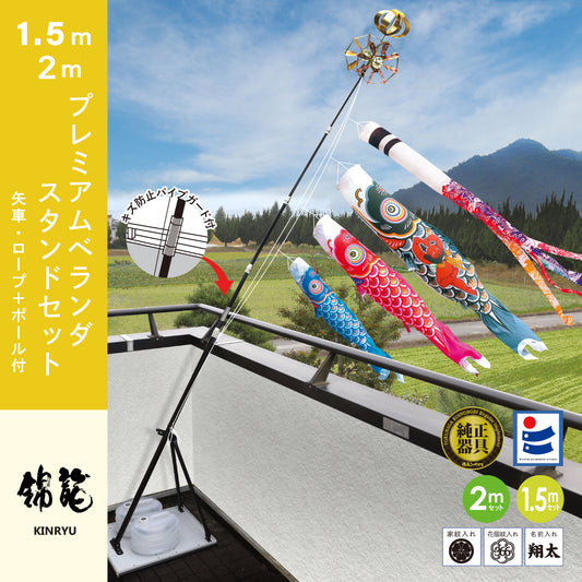 【錦龍】プレミアムベランダスタンドセット