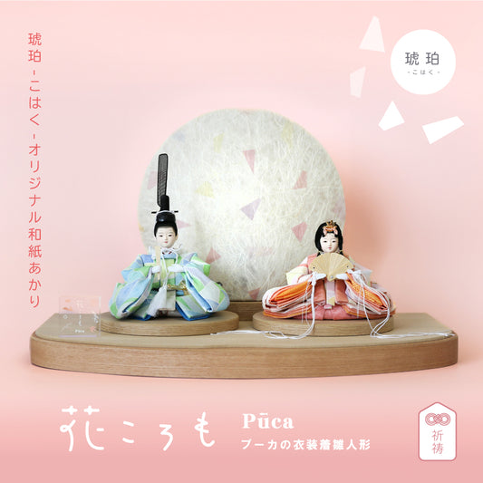 花ころも 琥珀-こはく- 和紙あかり プーカの衣装着 Puca【数量限定】