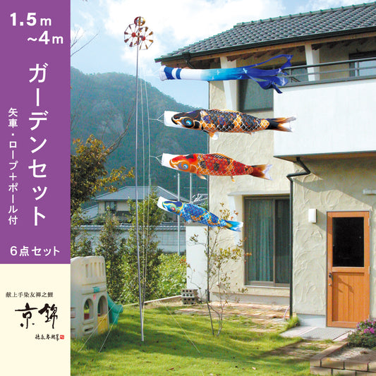 献上手染友禅之鯉【京錦】6点ガーデンセット