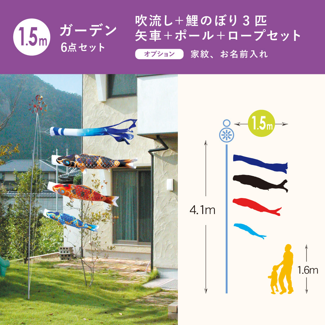 献上手染友禅之鯉【京錦】6点ガーデンセット（矢車・ロープ＋ポール