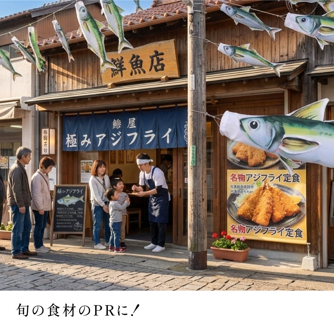2ｍ　マアジのぼり　のぼり水族館