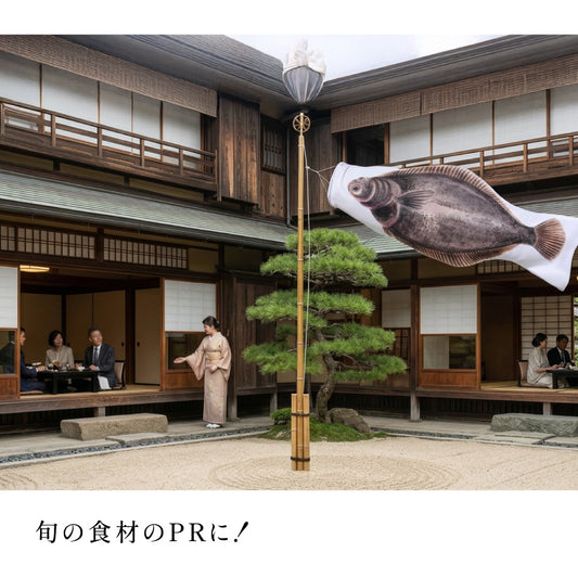 1.5ｍ　マコガレイのぼり　のぼり水族館