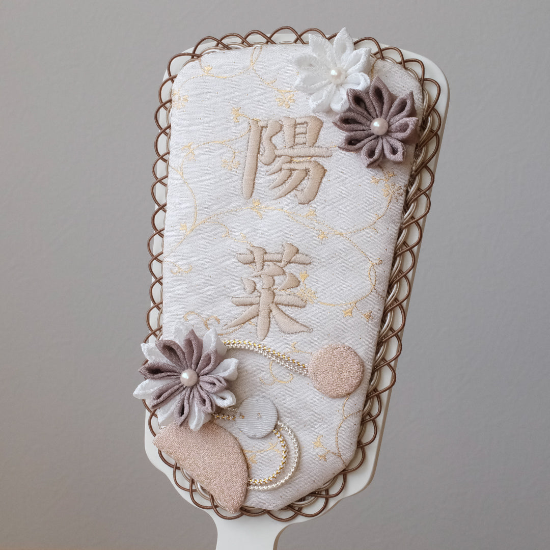 正絹 刺繍名入れ羽子板飾り　マロン　刺繍名前旗