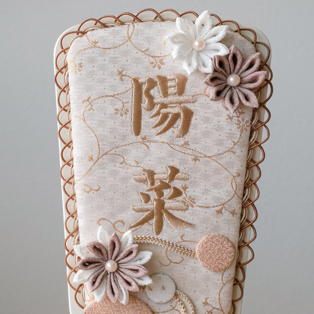 正絹 刺繍名入れ羽子板飾り　マロン　刺繍名前旗