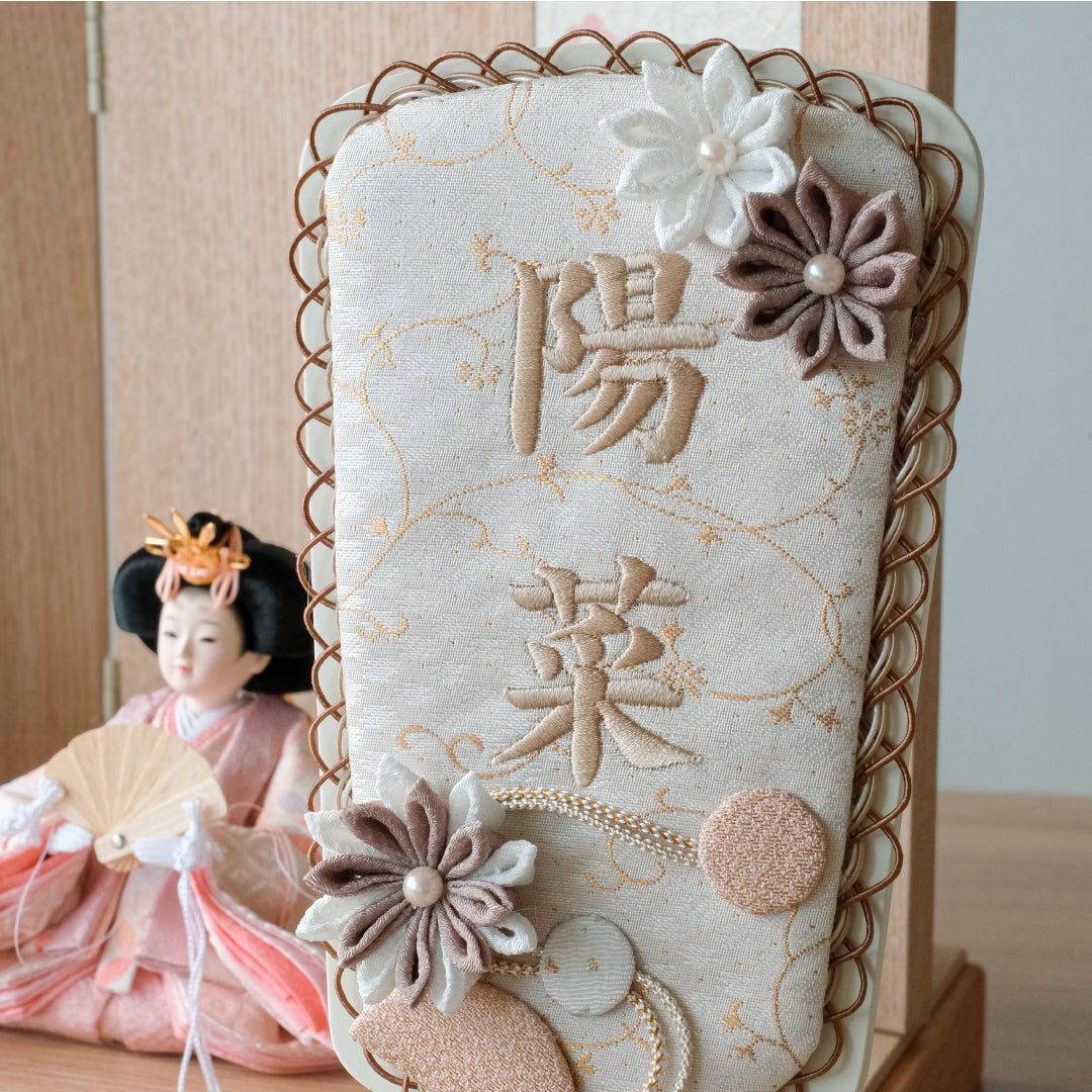 正絹 刺繍名入れ羽子板飾り　マロン　刺繍名前旗
