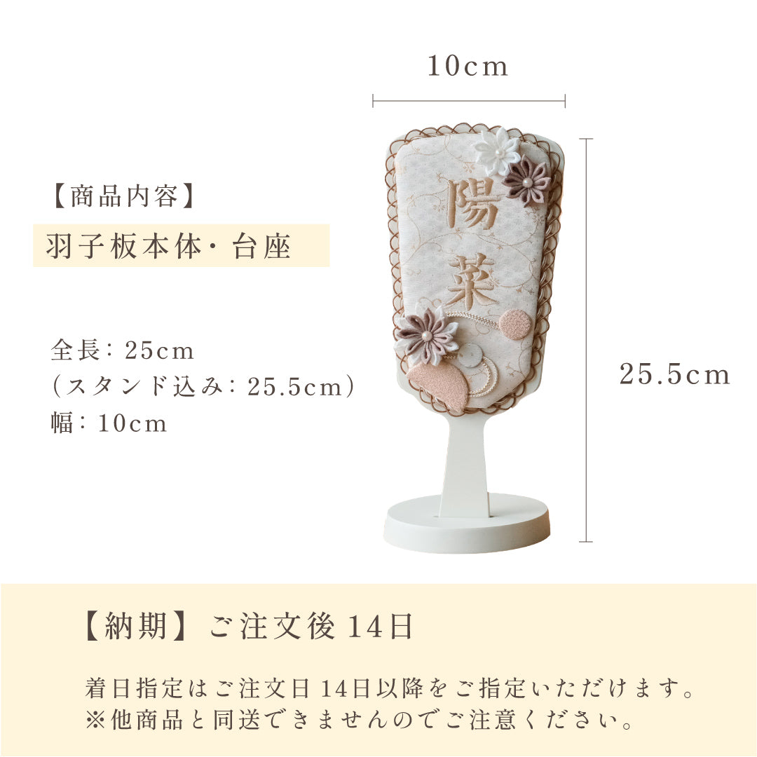 正絹 刺繍名入れ羽子板飾り　マロン　刺繍名前旗