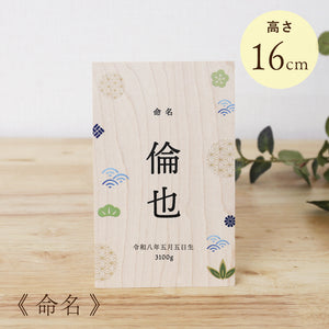 命名 》木製名前立札 和柄 ｜ 徳永こいのぼり公式「晴れと暮らす」