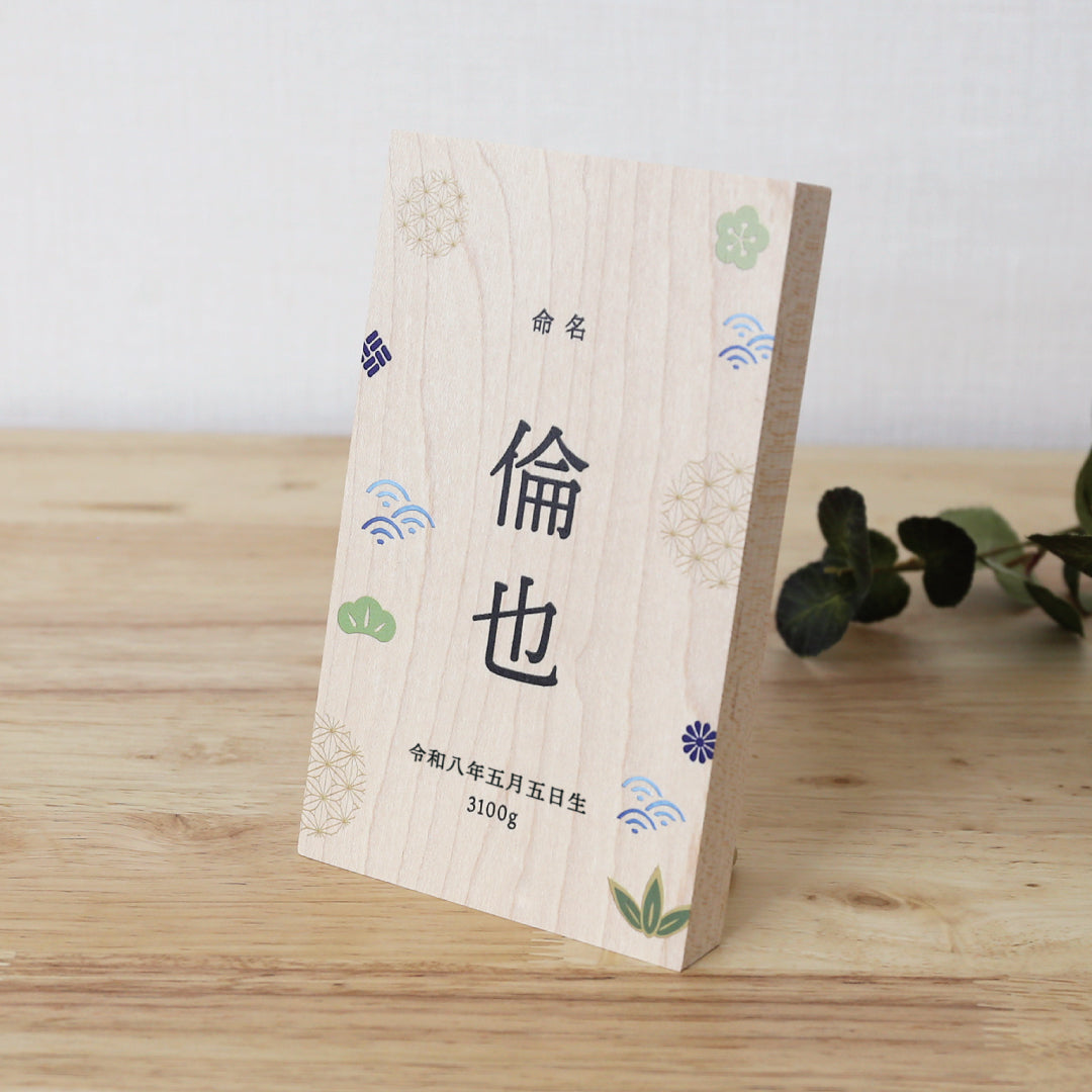 命名 》木製名前立札 和柄 ｜ 徳永こいのぼり公式「晴れと暮らす」