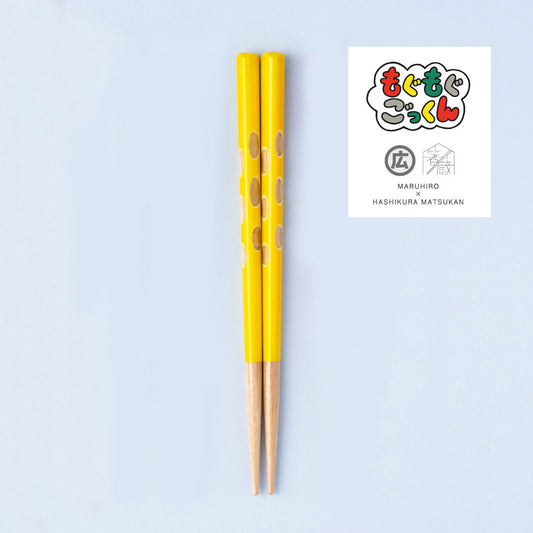 もぐもぐごっくん箸 16.5cm ｜3歳～5歳◇持ち方をアシスト｜お名前ギフト｜子ども箸 食洗対応 (コピー)