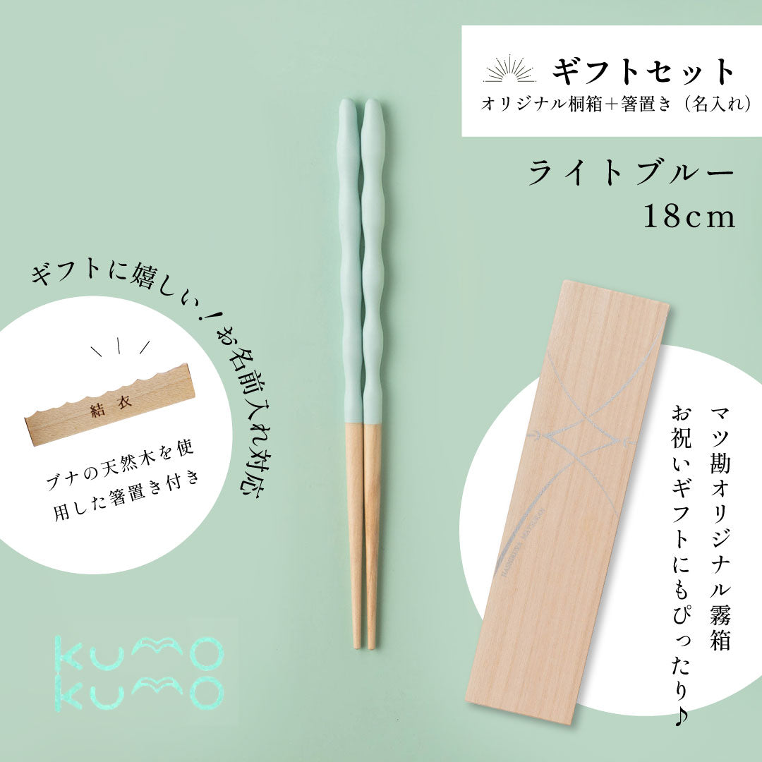 kumokumo箸 18cm ｜6歳～10歳◇持ち方をアシスト｜お名前ギフト｜子ども箸 食洗対応