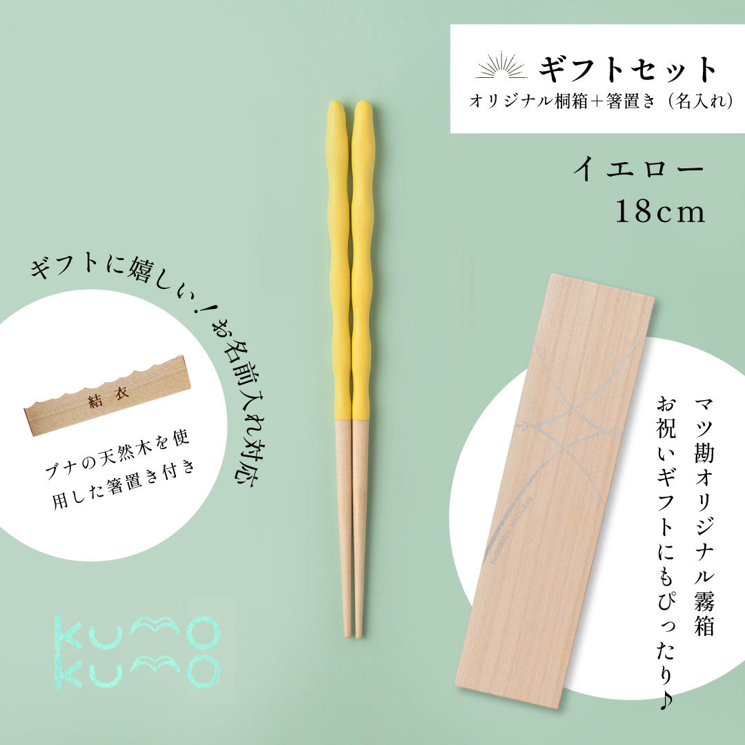 kumokumo箸 18cm ｜6歳～10歳◇持ち方をアシスト｜お名前ギフト｜子ども箸 食洗対応