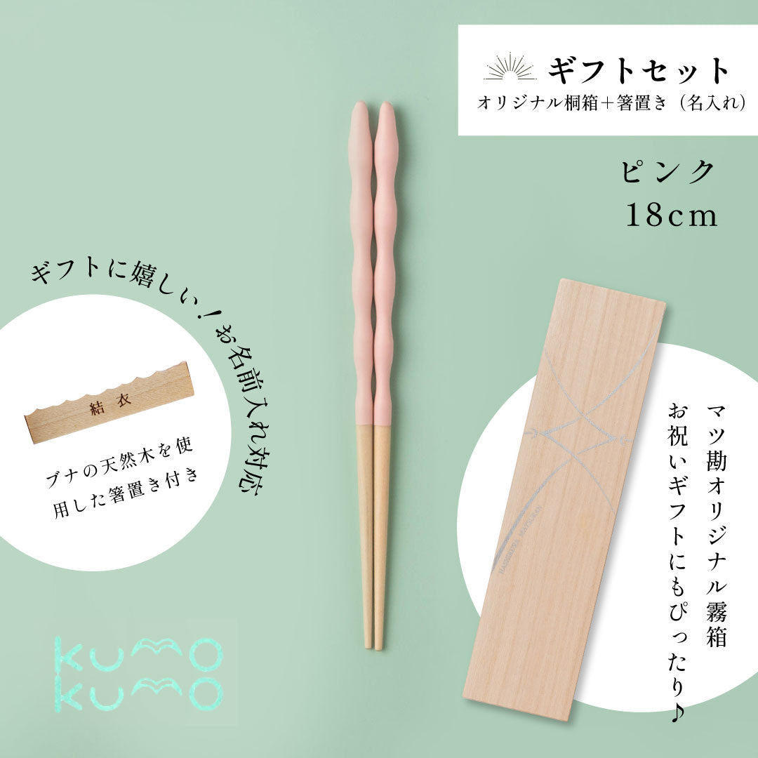 kumokumo箸 18cm ｜6歳～10歳◇持ち方をアシスト｜お名前ギフト｜子ども箸 食洗対応