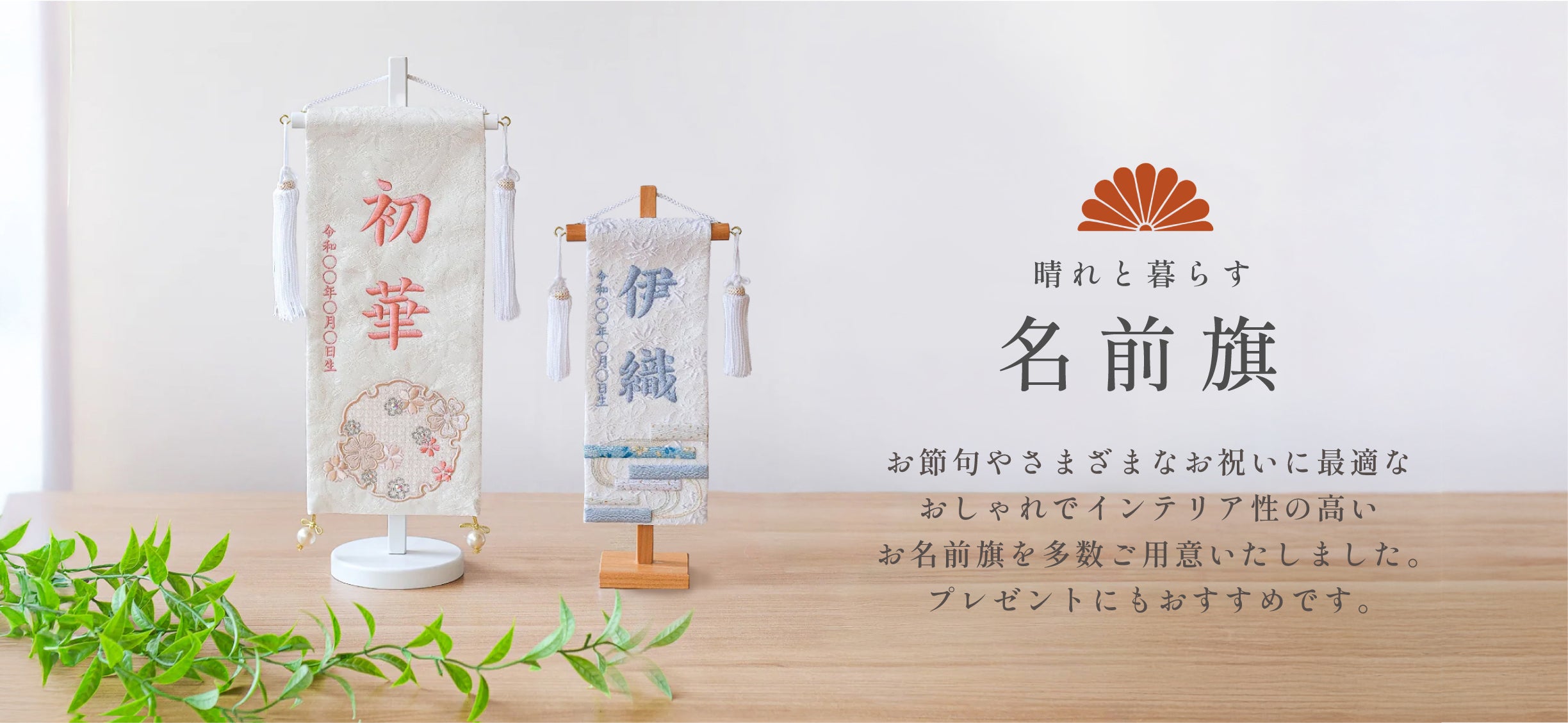 名前旗｜晴れと暮らす公式