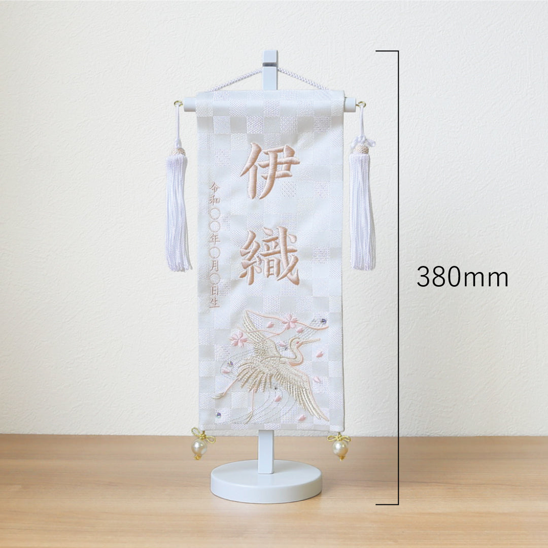 刺繍名前旗＜白鶴＞ 小　ホワイトスタンド