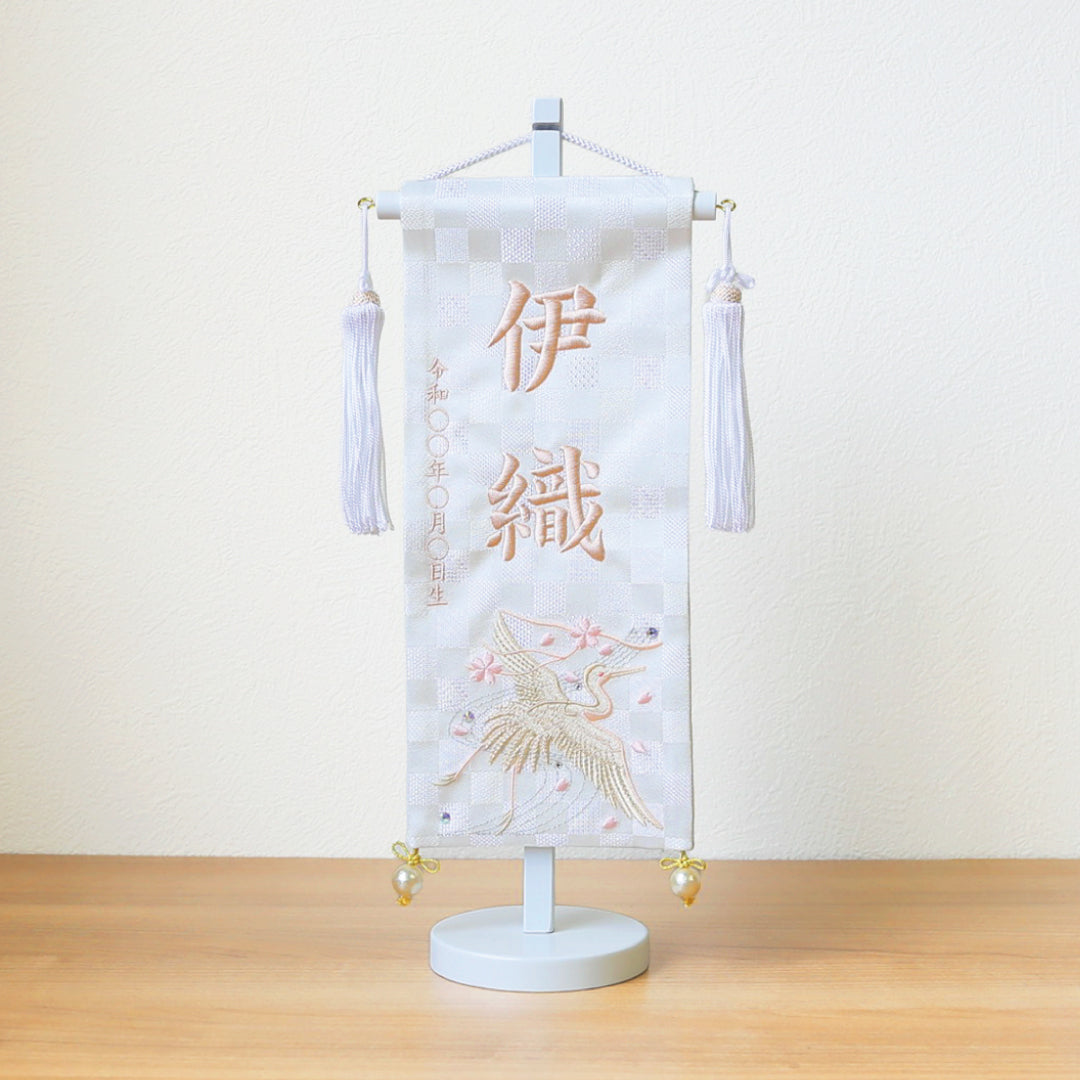 刺繍名前旗＜白鶴＞ 小　ホワイトスタンド