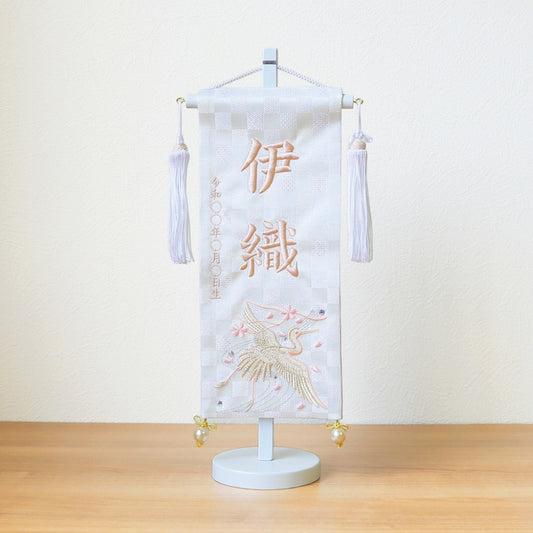 刺繍名前旗＜白鶴＞ 小　ホワイトスタンド