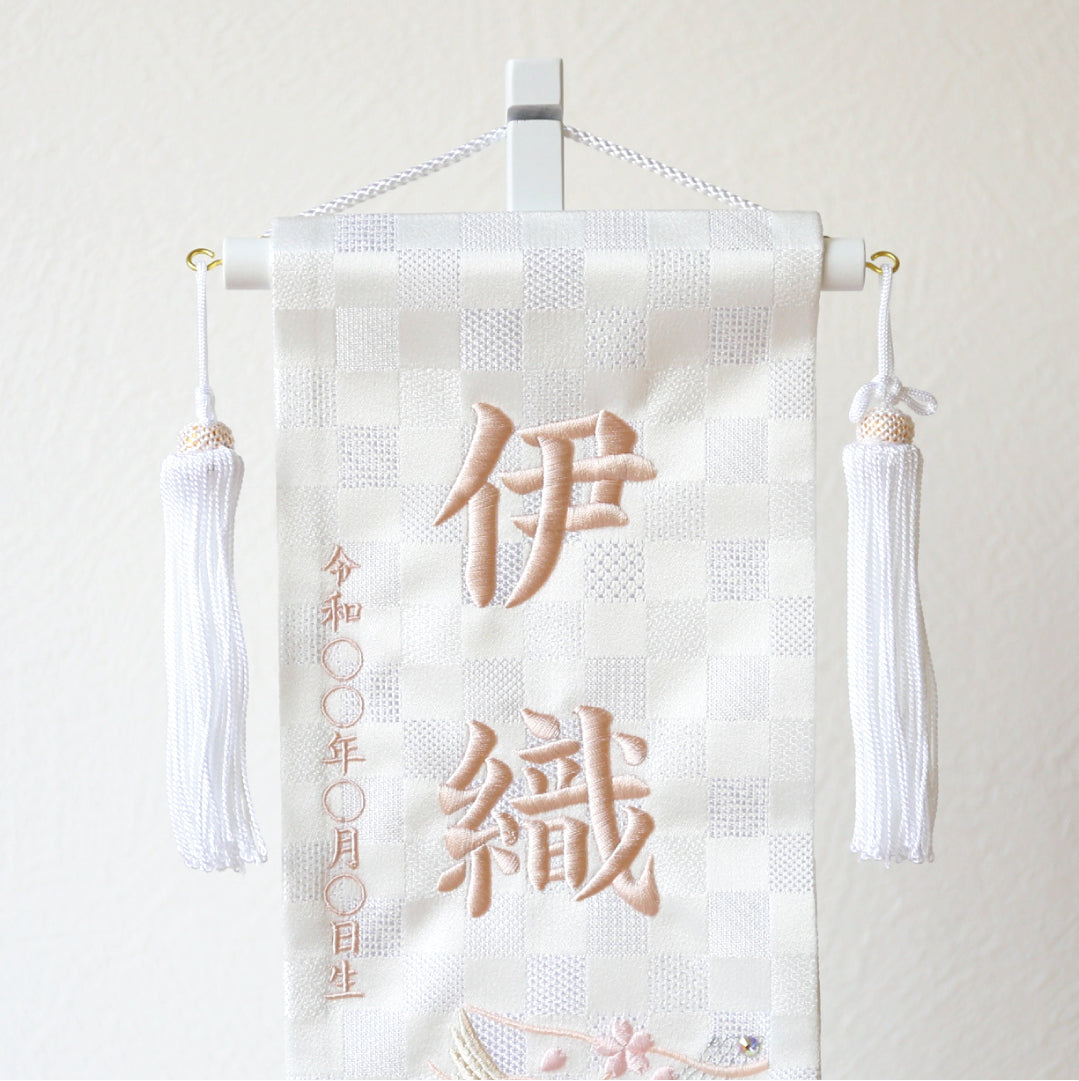 刺繍名前旗＜白鶴＞ 小　ホワイトスタンド