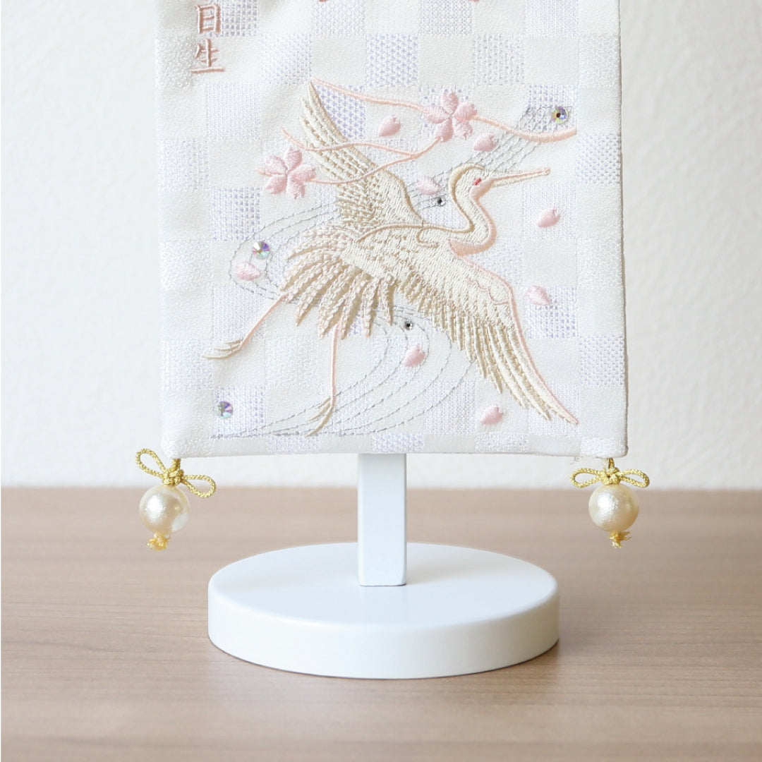 刺繍名前旗＜白鶴＞ 小　ホワイトスタンド
