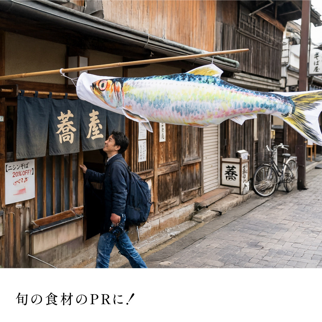 2ｍ　ニシンのぼり　のぼり水族館