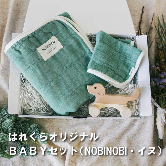 はれくらオリジナル・セレクト BABYセット７　（NOBINOBI・イヌ）made in Japan【BLANKED】【オークビレッジ】