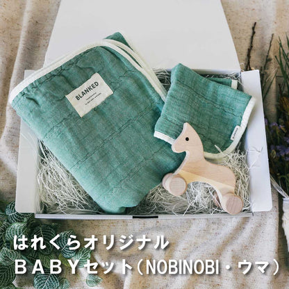 はれくらオリジナル・セレクト　 BABYセット8　（NOBINOBI・ウマ）made in Japan【BLANKED】【オークビレッジ】