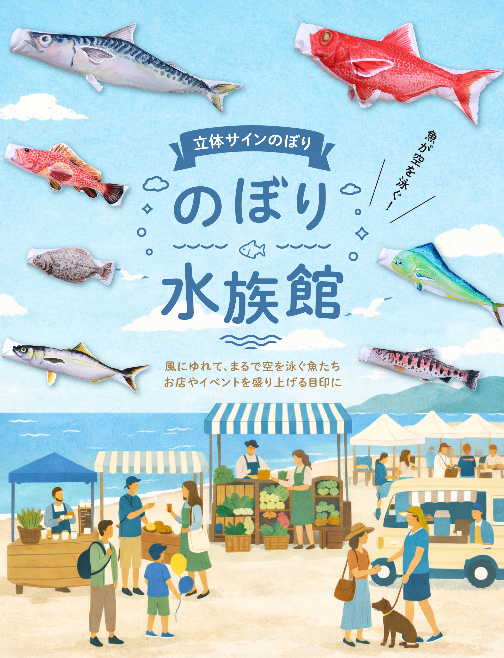 のぼり水族館 – 晴れと暮らす