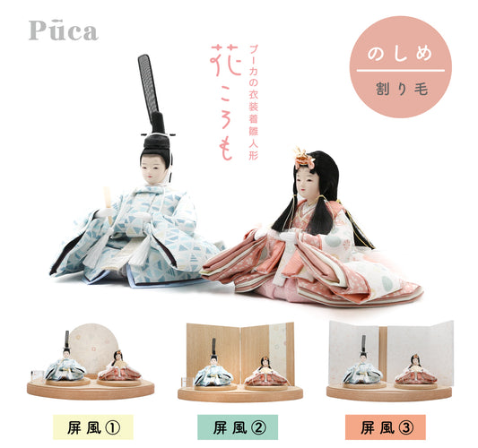 花ころも のしめ【割り毛】選べる３種の屏風　Puca プーカの衣装着　【数量限定】