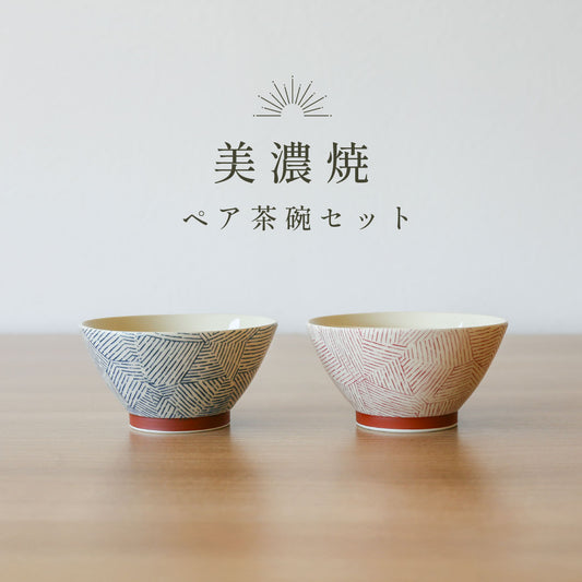 美濃焼　ペア茶碗セット 結婚祝い・夫婦の記念日・両親のお祝い ペアセット
