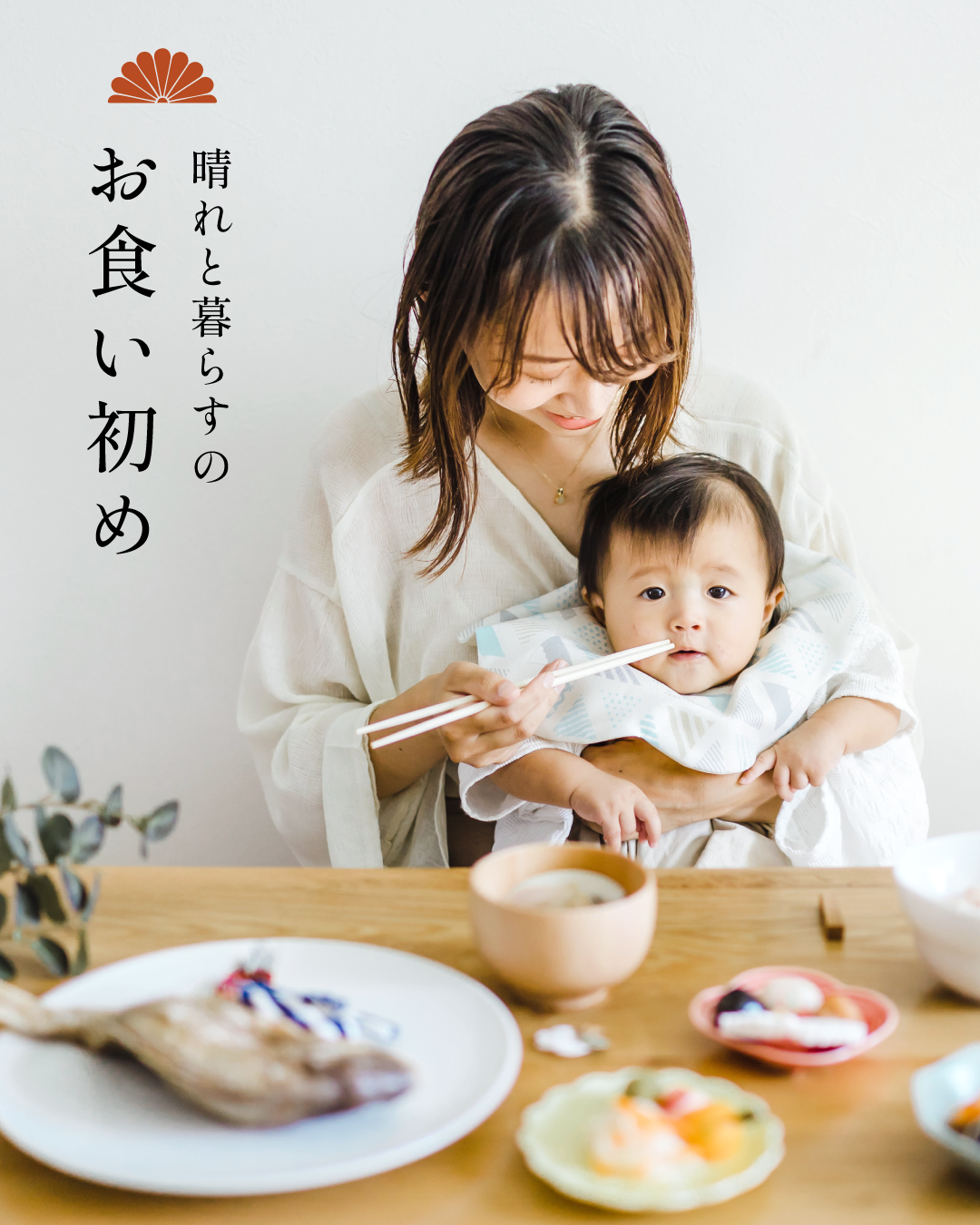 お食い初め
