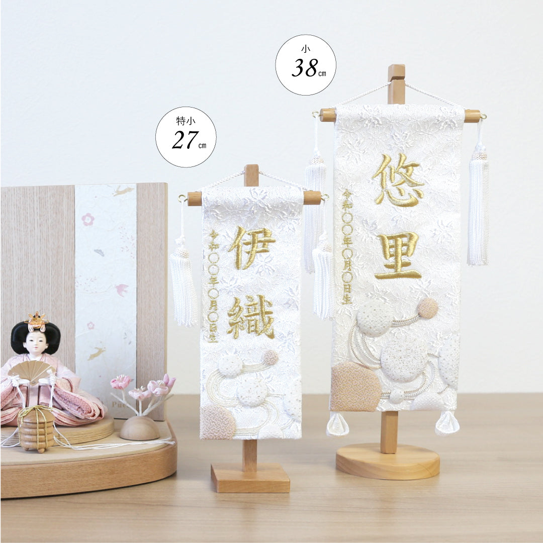 押絵名前旗＜白夢流水＞ 特小・小　刺繍仕立て