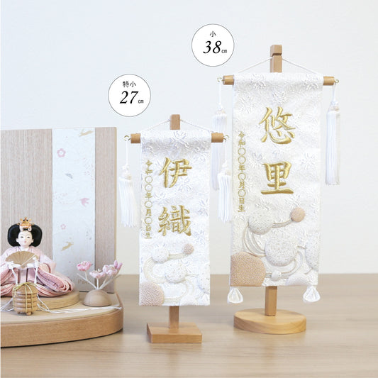 押絵名前旗＜白夢流水＞ 特小・小　刺繍仕立て