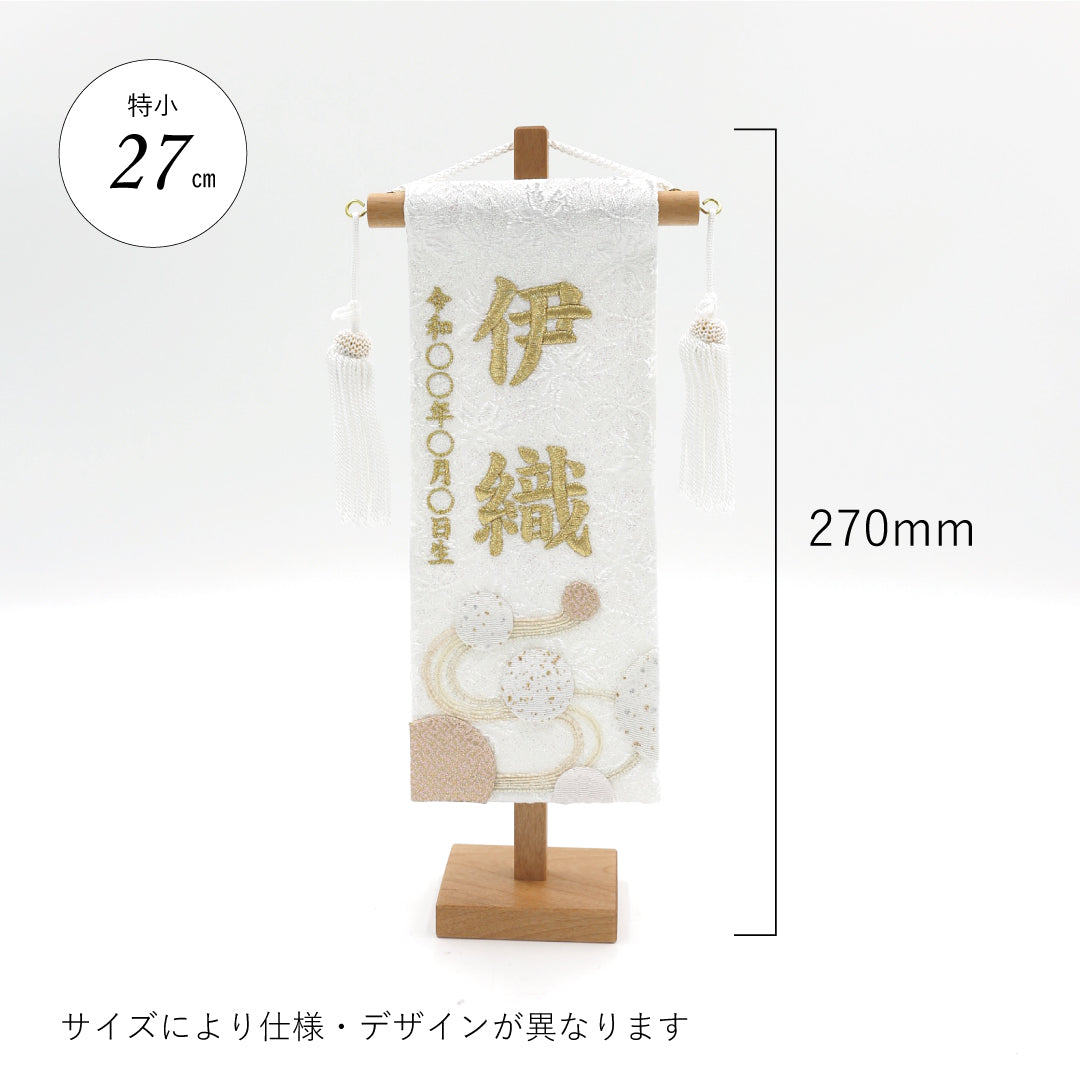 押絵名前旗＜白夢流水＞ 特小・小　刺繍仕立て