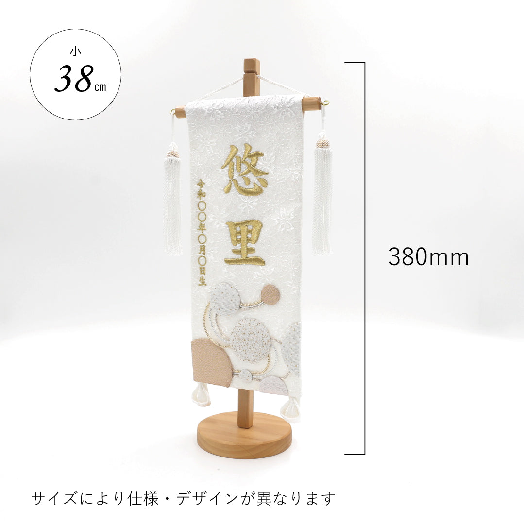 押絵名前旗＜白夢流水＞ 特小・小　刺繍仕立て