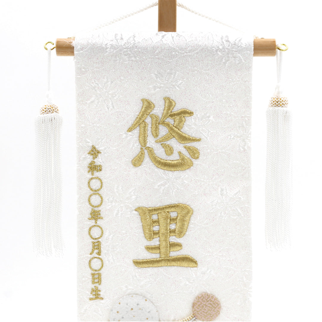 押絵名前旗＜白夢流水＞ 特小・小　刺繍仕立て