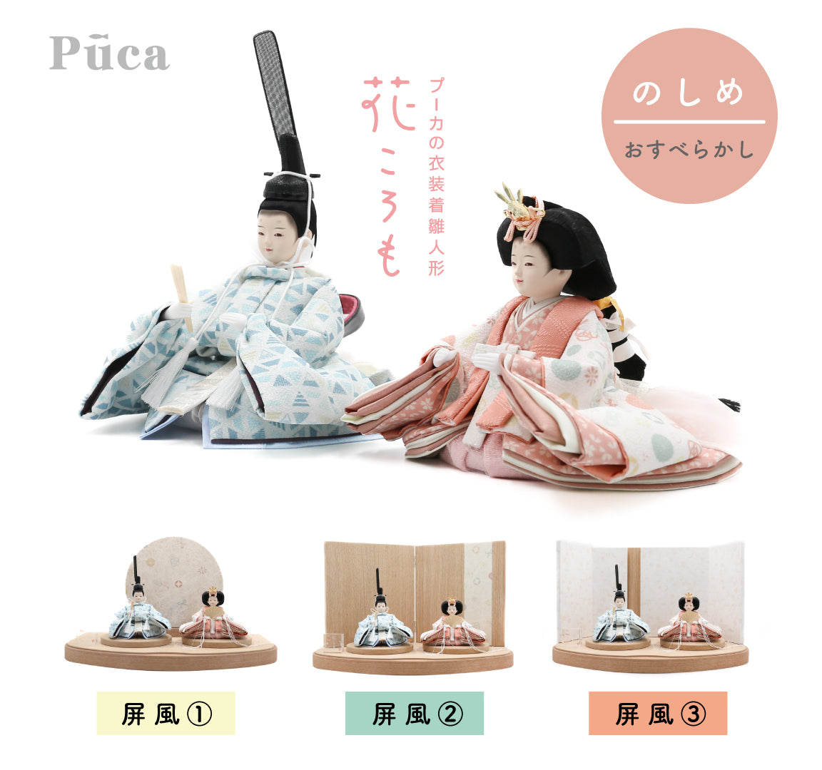 花ころも のしめ【おすべらかし】選べる３種の屏風　Puca プーカの衣装着　【数量限定】