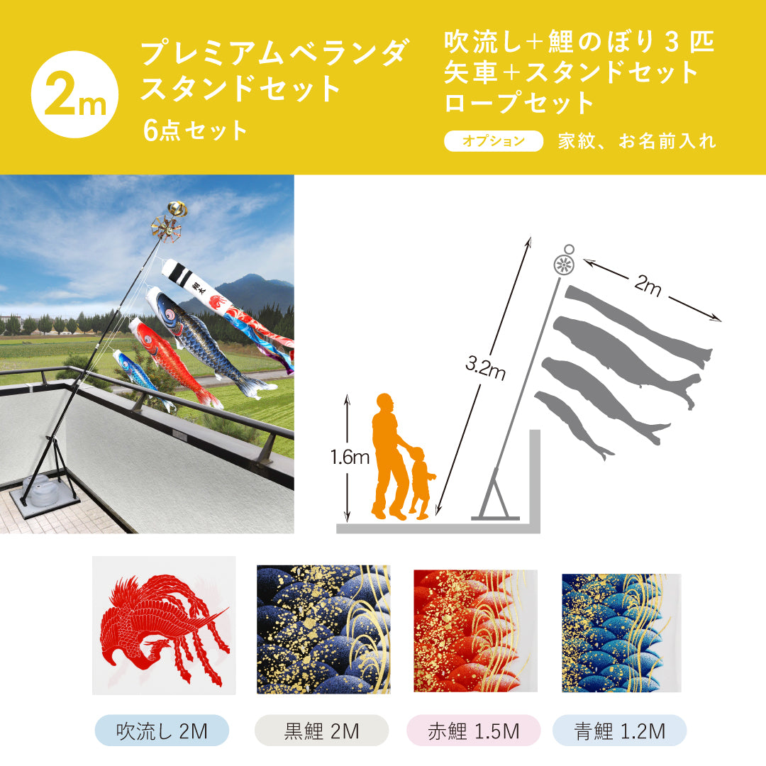よろこびの鯉【千寿】プレミアムベランダスタンドセット