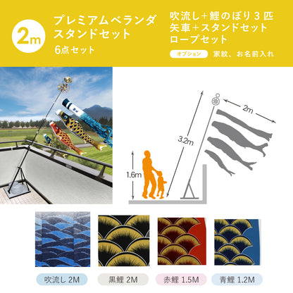 【 晴れと暮らす限定 】蒼天の鯉　プレミアムベランダスタンドセット