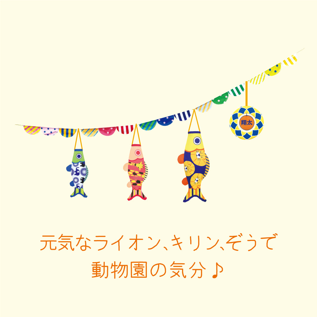 プーカのにわデコ《アニマル》｜徳永こいのぼり公式「晴れと暮らす」