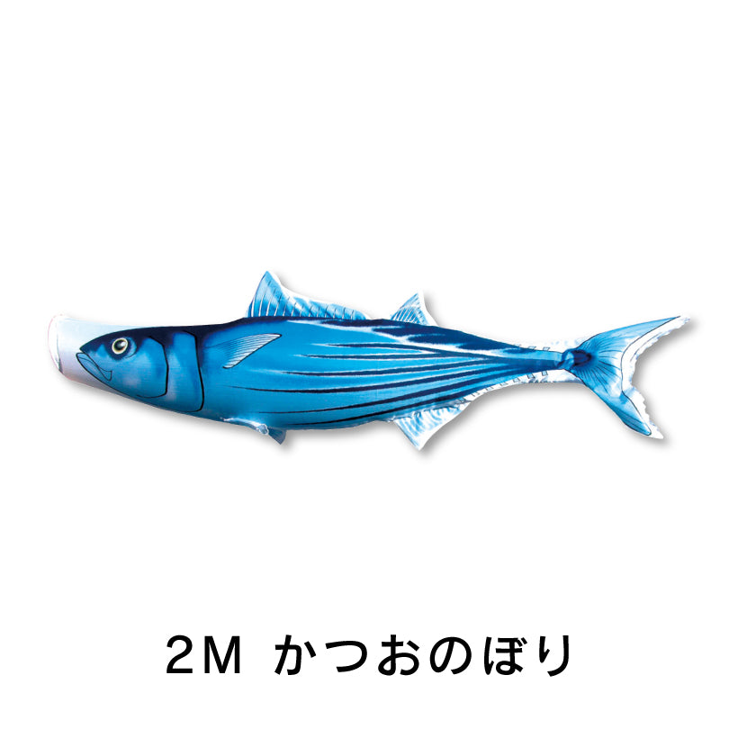 かつおのぼり　のぼり水族館