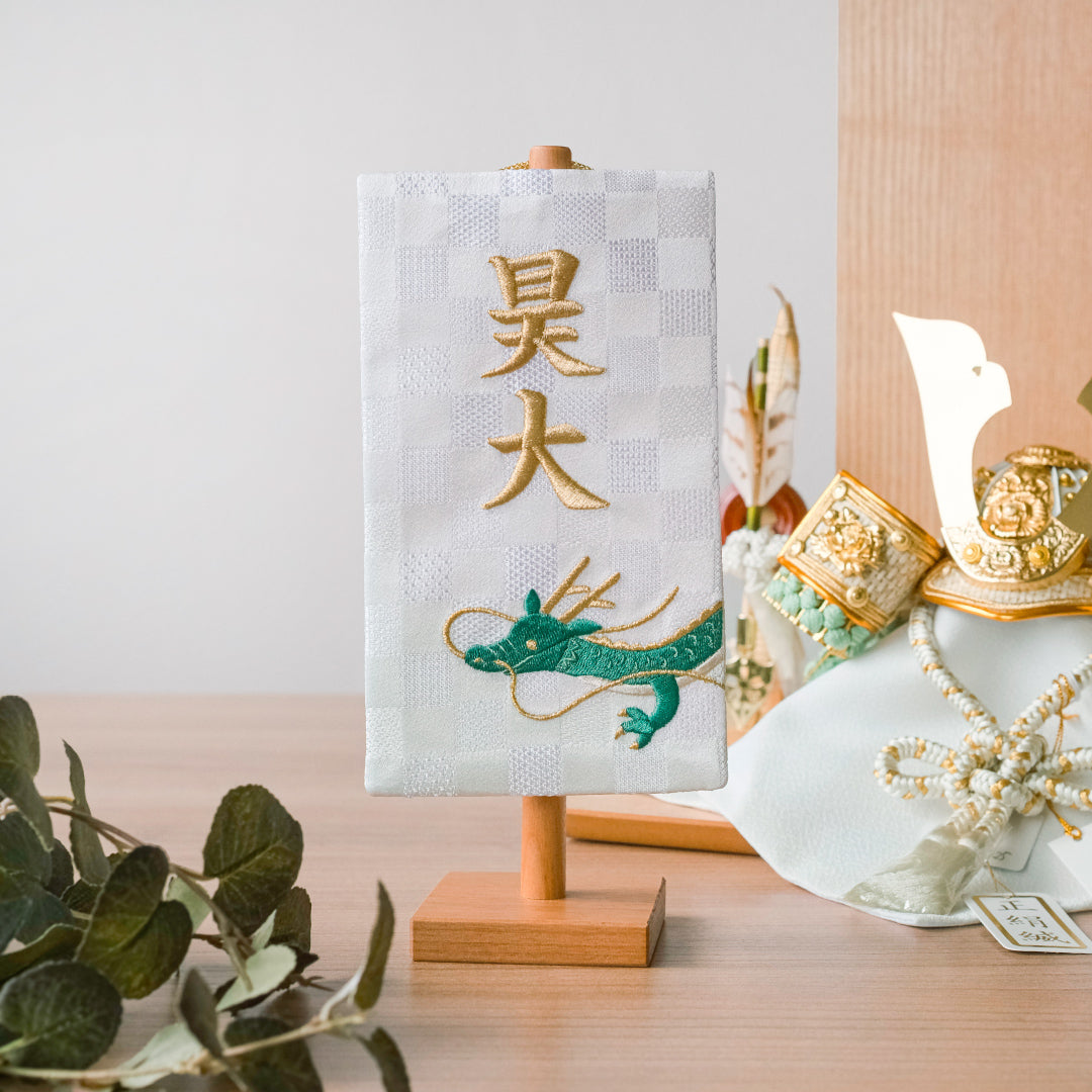 ちいさな刺繍名前旗＜りゅう＞ 金襴刺繍名前旗 特小/無垢台