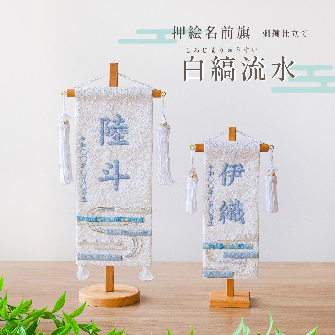 【名前旗】TOP
