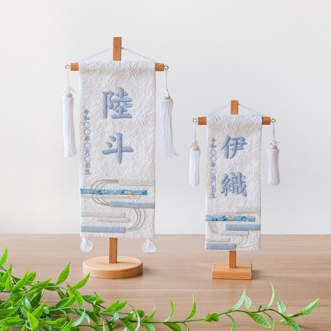 押絵名前旗＜白縞流水＞ 特小・小　刺繍仕立て