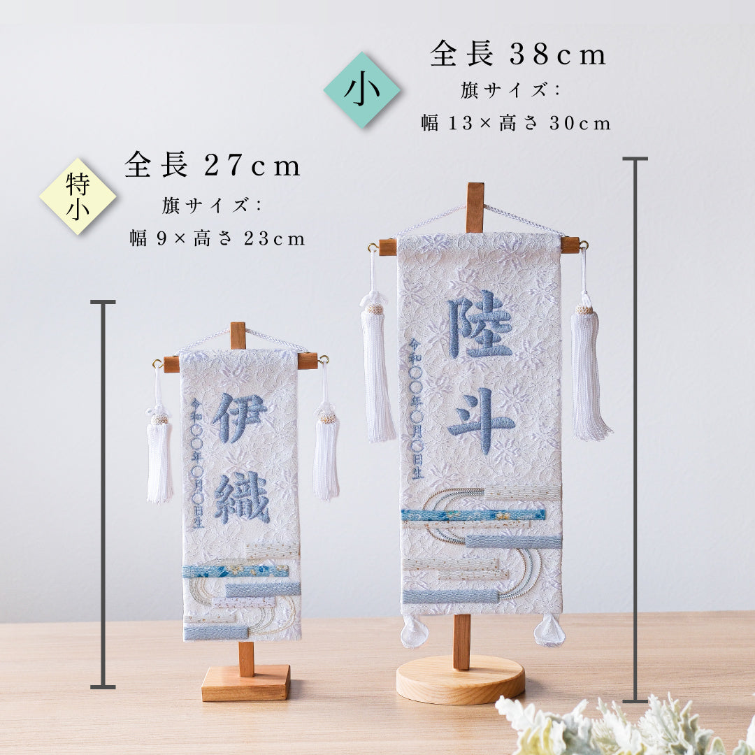 押絵名前旗＜白縞流水＞ 特小・小　刺繍仕立て