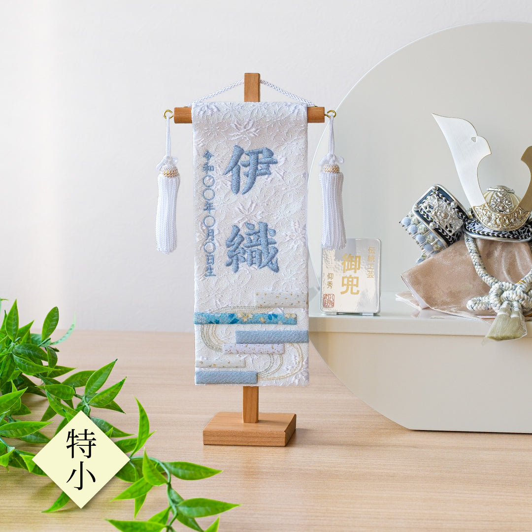 押絵名前旗＜白縞流水＞ 特小・小　刺繍仕立て