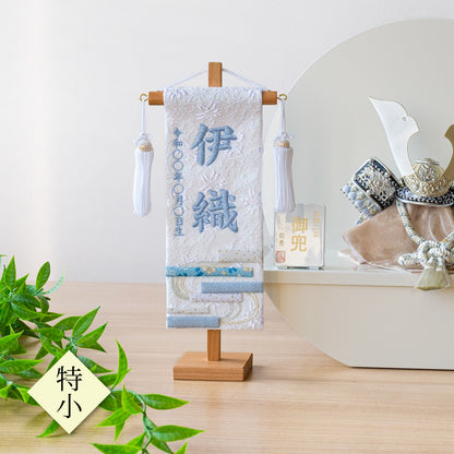 押絵名前旗＜白縞流水＞ 特小・小　刺繍仕立て