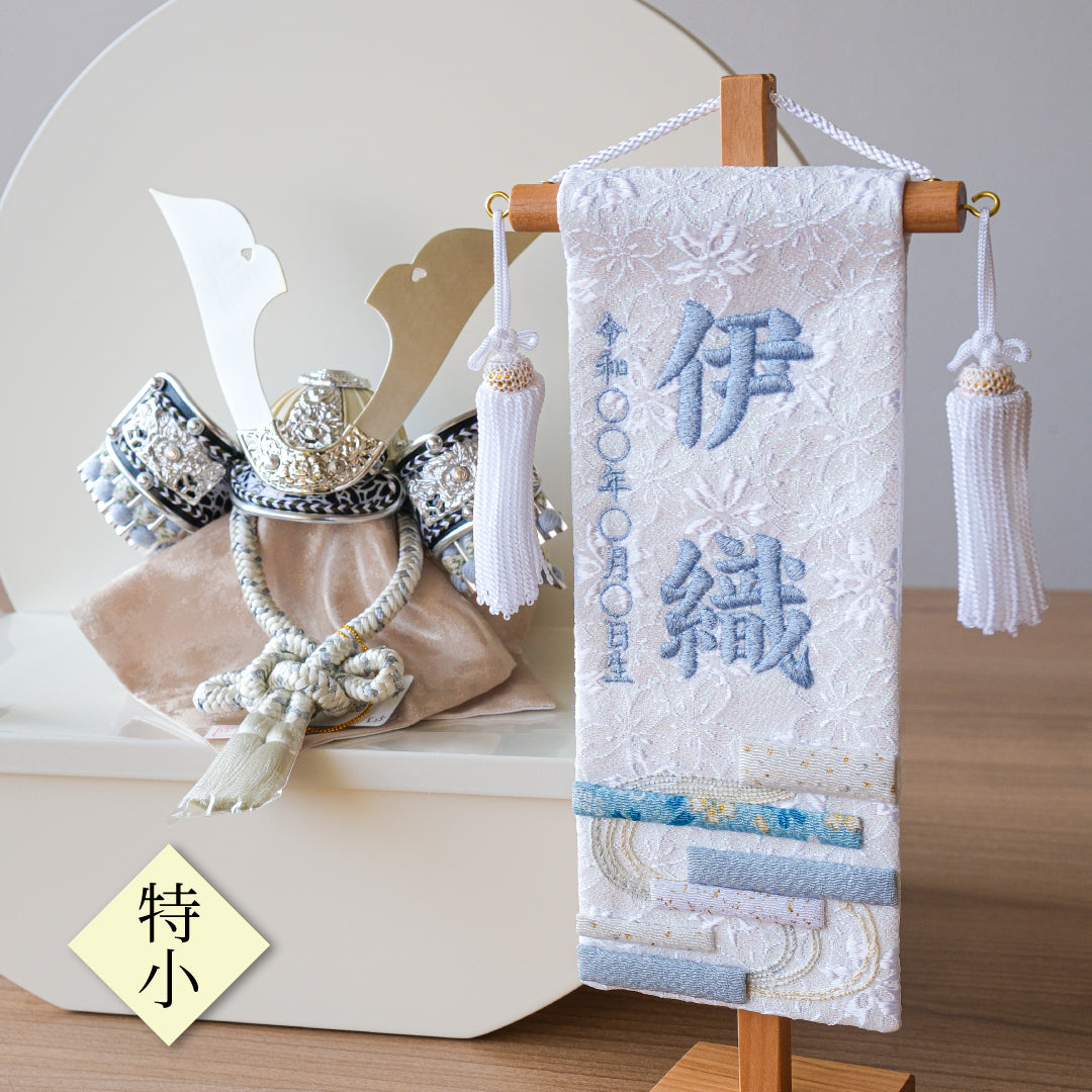 押絵名前旗＜白縞流水＞ 特小・小　刺繍仕立て