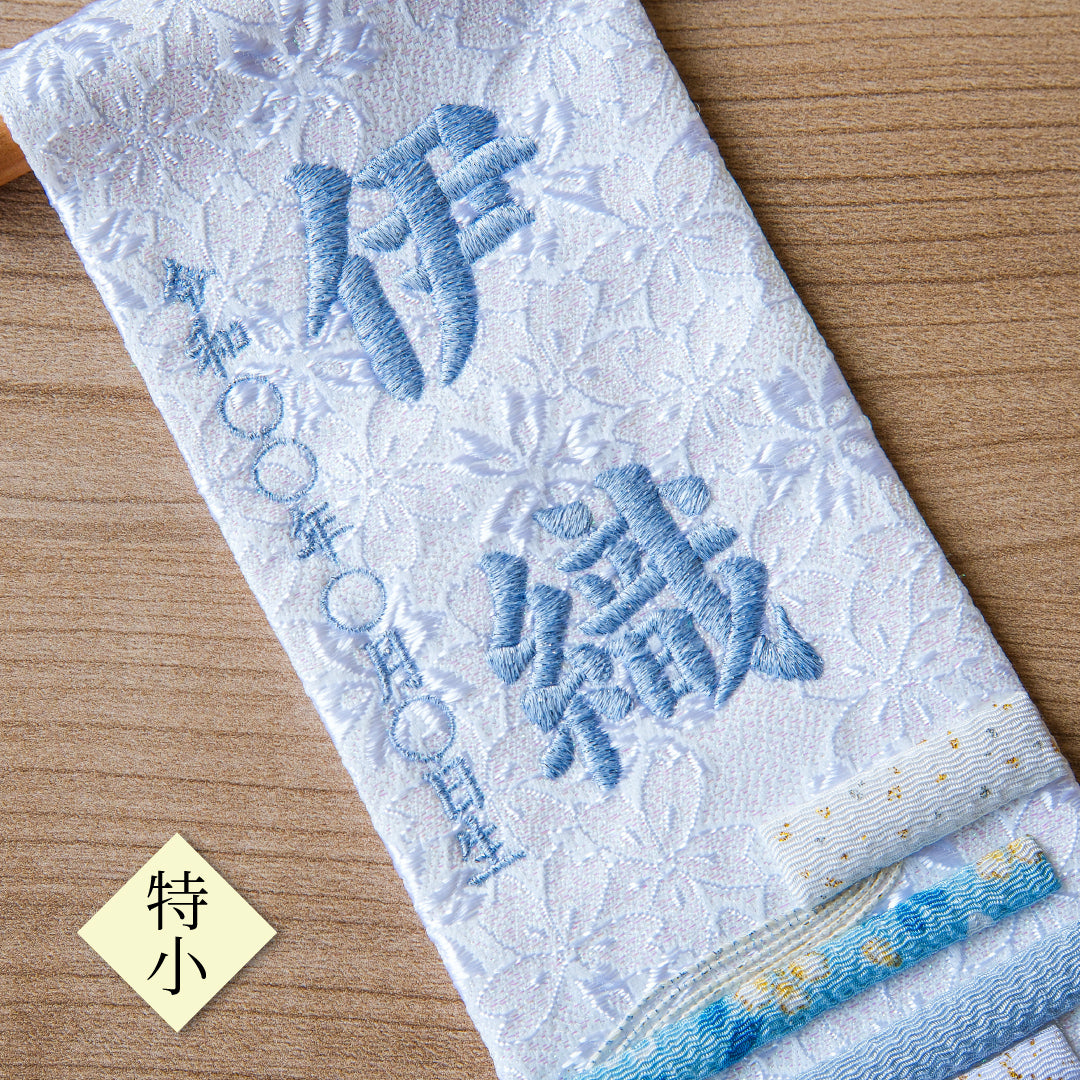 押絵名前旗＜白縞流水＞ 特小・小　刺繍仕立て
