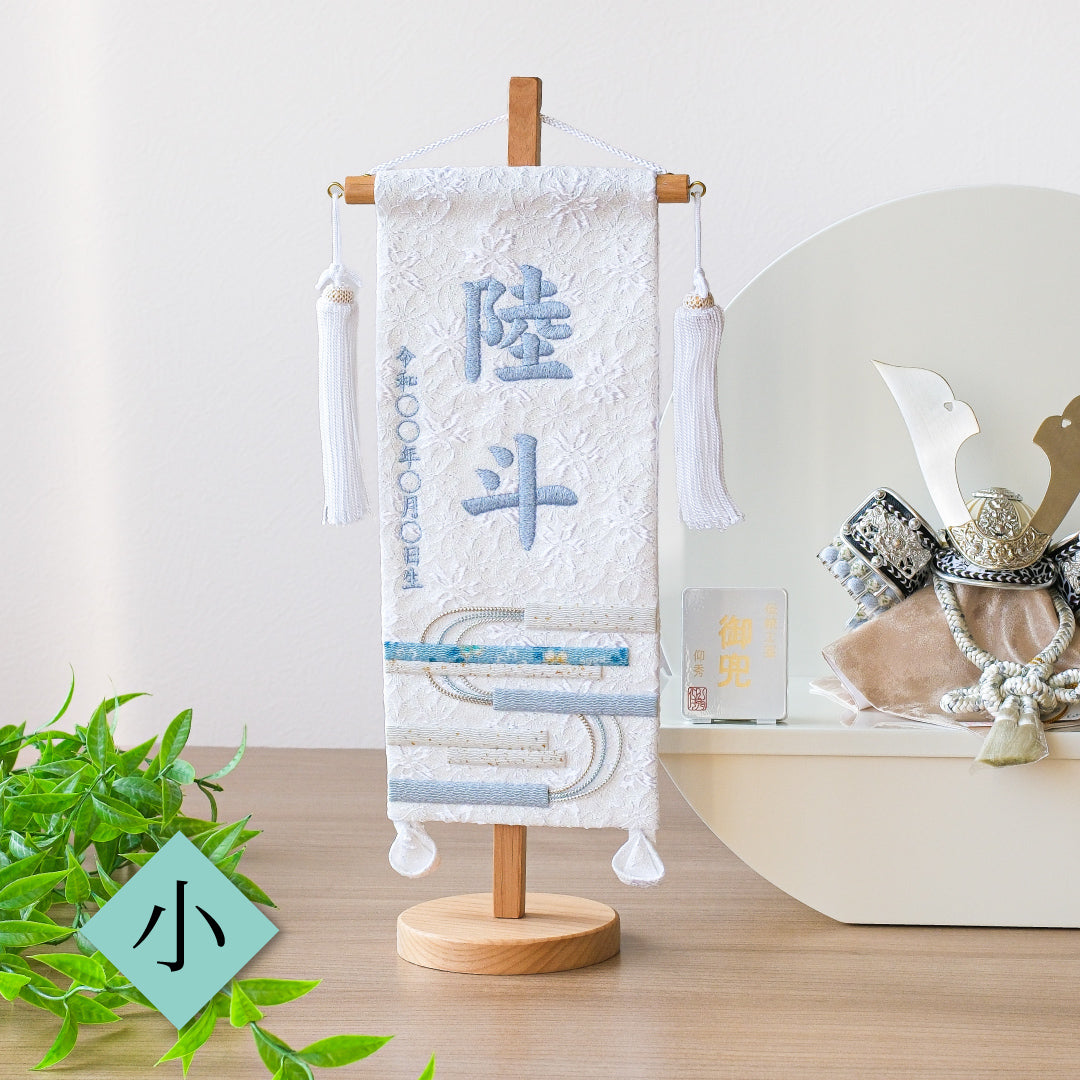 押絵名前旗＜白縞流水＞ 特小・小　刺繍仕立て
